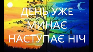 День уже минає, наступає ніч