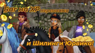 Нашла БАГ на XP персонажа и ШИЛИНГИ Юрвика!! || Star Stable Online