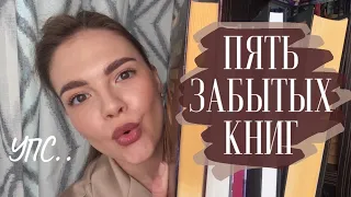 Книги, которые долго стоят на полках | книжные планы на год 📚