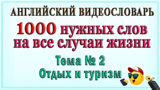 Английские слова на все случаи жизни –"Отдых и туризм" (ВидеоСловарь «1000 нужных слов» -2 часть)