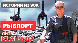 РЫБПОРТ criminal. Новости Klaipėda. Сбой в МАТРИЦЕ. ЛИТВА