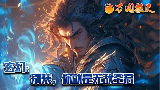 【ENG SUB】《玄幻：别装，你就是无敌圣君》李常春穿越仙侠世界，毫无修为的他成了村长，化身农民养殖种地。他种的大蒜、辣椒、土豆竟都是仙品灵草，吃一口直接蹿升两个境界。#玄幻 #小说 #万国推文