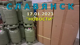 Славянск 17 января 2023 новости