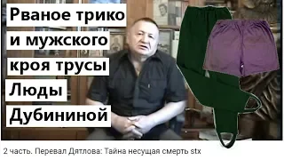 ⛺ Дятловцы. Рваное трико и мужские трусы