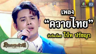 เพลง ควายไทย ขับร้องโดย โบ๊ท ปรัชญา  | คุณพระช่วย