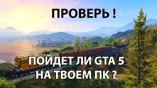 ПОЙДЕТ ЛИ GTA 5 НА ТВОЕМ ПК ?