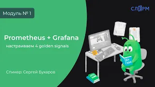 Prometheus + Grafana. Настраиваем 4 golden signals