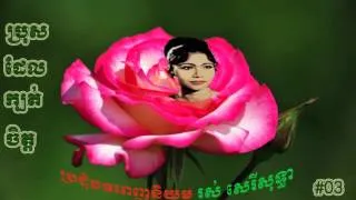 Ros Serey Sothea - Khmer Old Songs Collection - Cambodia Music MP3 #03