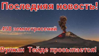 СРОЧНО! просыпается вулкан Тейде на Тенерифе!