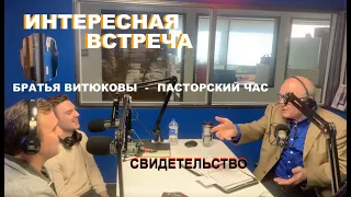 ИНТЕРЕСНОЕ СВИДЕТЕЛЬСТВО. Дмитрий и Виталий Витюков - Вячеслав Бойнецкий