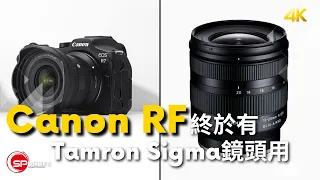 Canon RF終於有Tamron Sigma鏡頭用 ｜今年仲可以期待咩新鏡頭？｜ 攝影吹水王