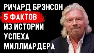 Ричард Брэнсон. Сколько он зарабатывает? ТОП 5 фактов из истории успеха Ричарда Брэнсона