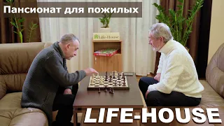 Дом престарелых или Пансионат для пожилых Life-House