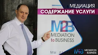 Содержание услуги медиация