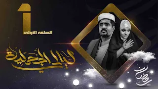 مسلسل ليالي الجحملية  | فهد القرني سالي حمادة عامر البوصي صلاح الاخفش و آخرون | الحلقة 1