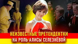 Неизвестные претендентки на роль Алисы Селезнёвой