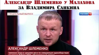 Александр Шлеменко в программе Малахова «Прямой эфир» о Владимире Санкине