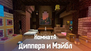 Как построить Комнату Диппера и Мэйбл из Гравити Фолз в Minecraft | Хижина чудес | Gravity Falls