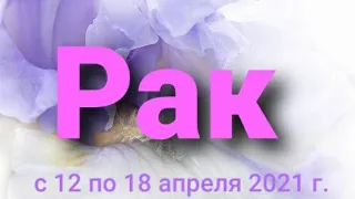 Рак Таро-гороскоп с 12 по 18 апреля  2021 г.