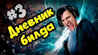 Билд не щадит убер боссов!? Урон+выживаемость+скорость.Дневник билда №2. Lightning strike Berserker.