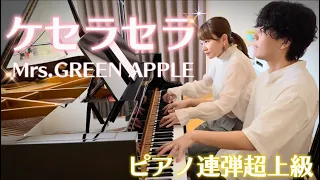【ピアノ連弾超上級】ケセラセラ/Mrs. GREEN APPLE