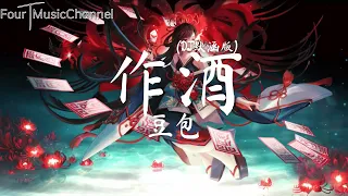 豆包 - 作酒 (DJ默涵版) 「我用山川作酒    敬你旷世温柔」【动态歌词 lyrics】