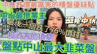 中山最大韭菜盤，中山最慘業主！深圳、香港等投資客的墳墓！盤點中山跌價幅度最大的樓盤！最後一個跌了75%！香港人中山買樓避免踩坑中大伏！#中山樓市訊息 #中山樓盤 #中山地產 #香港 #香港人在中山