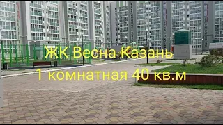 1-комнатная квартира в ЖК Весна, Казань. 89172459977