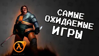 ТОП 10 САМЫХ ОЖИДАЕМЫХ ИГР ЗА ПОСЛЕДНИЕ 10 ЛЕТ / агент 3310 / ЭТИ ИГРЫ ЖДЕТ ВЕСЬ МИР