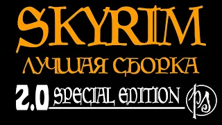 Лучшая сборка Скайрима v2.0 Special Edition. Стоит ли играть в SLMP-SSE? | PostScriptum