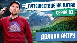 Путешествие на Алтай. Долина Актру - Серия №03