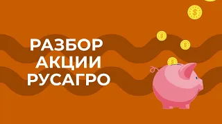 Разбор акции Русагро (AGRO)