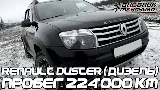 #ТАКСОС. Renault Duster (Дизель) Пробег 224'000 км