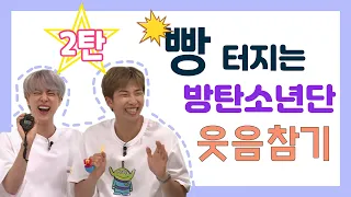 [ 방탄소년단 / 웃음참기 / 달려라방탄 ] 방탄소년단 15분 웃음참기 레전드 모먼트 모음집 2탄 RUN BTS FUNNYOMENT second part