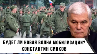 Константин Сивков | Будет ли новая волна мобилизации?