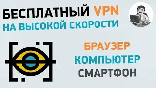 Бесплатный VPN на высокой скорости. ВПН для браузера и ПК