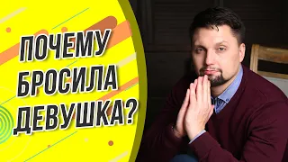 О чем думает девушка которая тебя бросила? Мнение психолога. Почему бросила девушка?