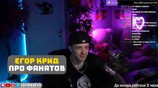 ЕГОР КРИД РАССКАЗАЛ ПРО СВОИХ ФАНАТОВ