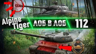 ЛОБ В ЛОБ I WZ-111 Alpine Tiger vs 112 I Кто лучше? I ТТХ, броня, тактика игры...