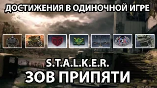 ДОСТИЖЕНИЯ В ОДИНОЧНОЙ ИГРЕ - ЧАСТЬ 2 - S.T.A.L.K.E.R. ЗОВ ПРИПЯТИ