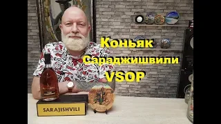 Коньяк Сараджишвили Sarajishvili VSOP, обзор и дегустация.