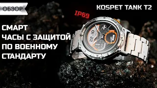 Обзор Kospet Tank T2 Special Edition - неубиваемый корпус и AMOLED-экран