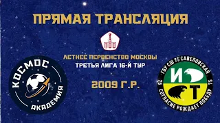 Академия ФК «Космос» 2008 - «Савеловская-2»» 2008 | 25.09.2022 | Летнее первенство Москвы 2022