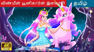 விண்மீன் யூனிகார்ன் இளவரசி 🦄 Princess Story | Fairy Tales | Tamil Story 🌈 @WOATamilFairyTales