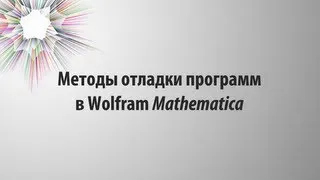 Методы отладки программ в Wolfram Mathematica