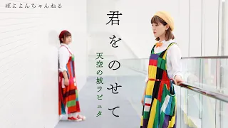 【ジブリ】天空の城ラピュタ / 君をのせて 井上あずみ (フルVer.) Studio Ghibli Cover 【元劇団四季ミュージカル俳優×アニソン歌手×テーマパークダンサーが歌って踊ってみた】