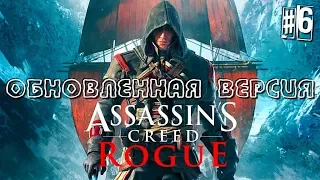 ПРОХОЖДЕНИЕ ASSASSIN'S CREED: ROGUE (ИЗГОЙ) ОБНОВЛЕННАЯ ВЕРСИЯ НА PS4 - ЧАСТЬ 6: Я - ОХОТНИК, ФИНАЛ