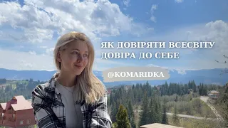 Як довіряти собі, іншим людям, Всесвіту | що блокує довіру