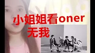 【ONER】reaction小姐姐看坤音四子《无我》现场