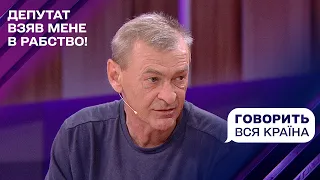 Шок на Вінниччині: депутат взяв мене в рабство! | Говорить вся країна